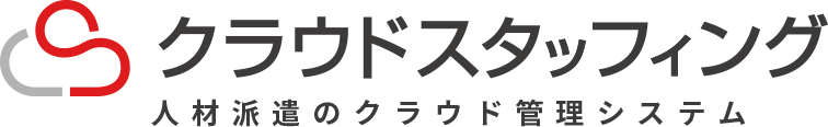 クラウドスタッフィング　人材派遣のクラウド管理システム